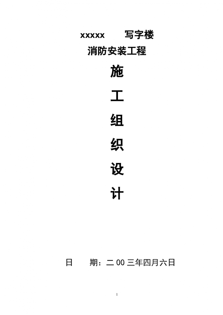 写字楼消防安装工程施工组织 设计方案方案-图一