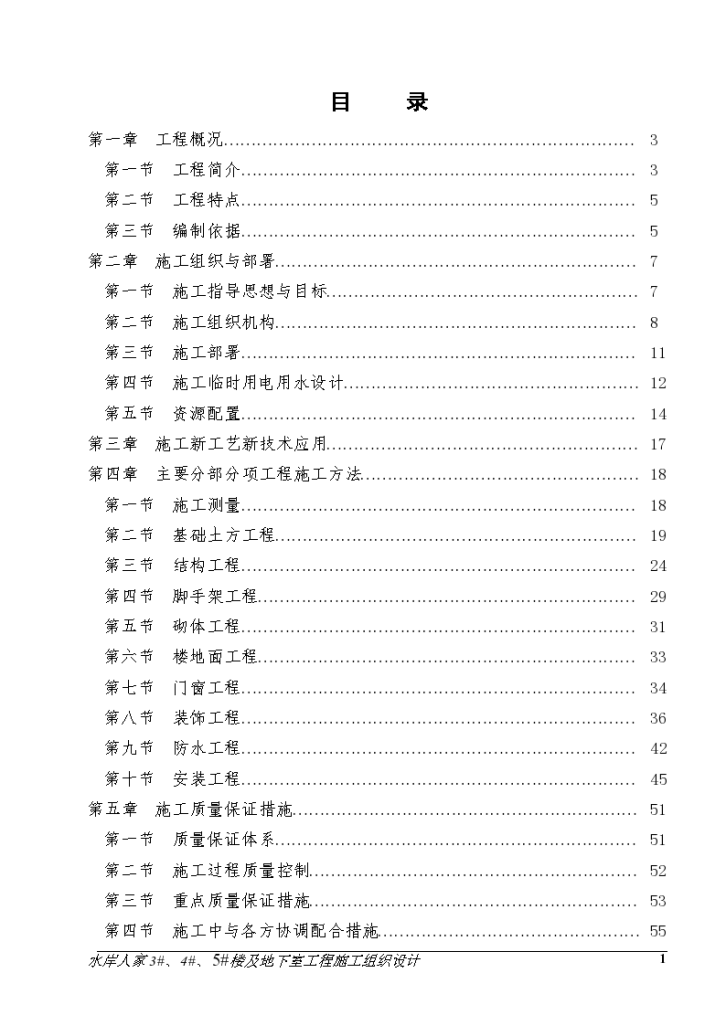 水岸人家3#、4#、5#楼及地下室工程施工组织 设计方案-图一