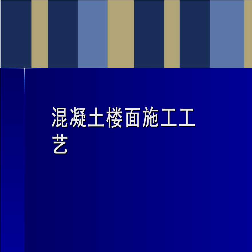 建筑工程混凝土楼面施工工艺（附图较多）-图一