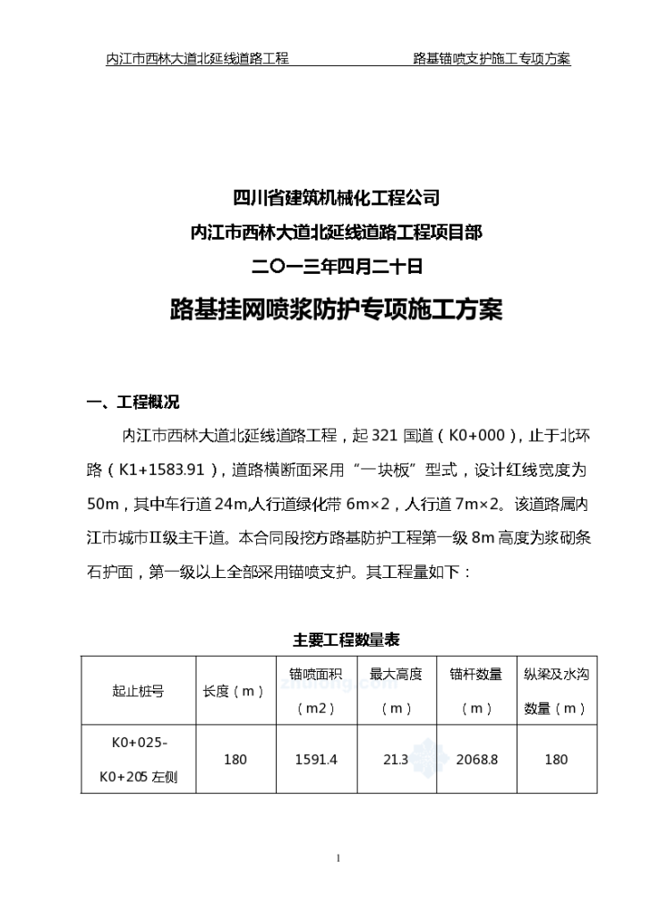 路基挂网喷浆防护专项施工方案-图二