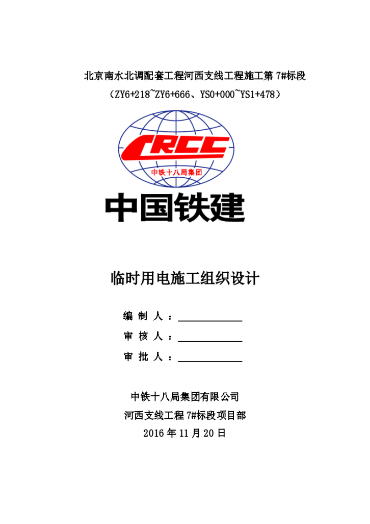 北京南水北调配套工程河西支线工程施工第7标段 施工临时用电施工组织设计（Ⅱ类）-图一
