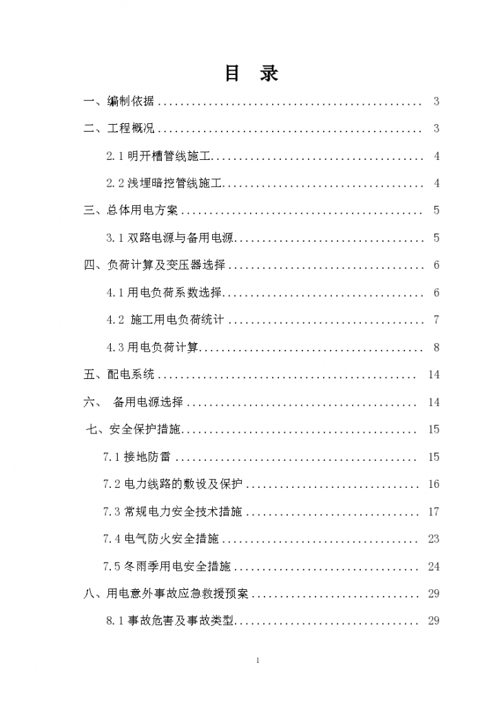 北京南水北调配套工程河西支线工程施工第7标段 施工临时用电施工组织设计（Ⅱ类）-图二
