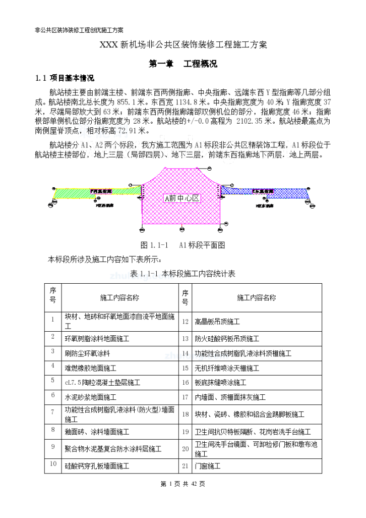 [云南]机场航站楼非公共区装饰装修工程创优施工方案（附图）-图一