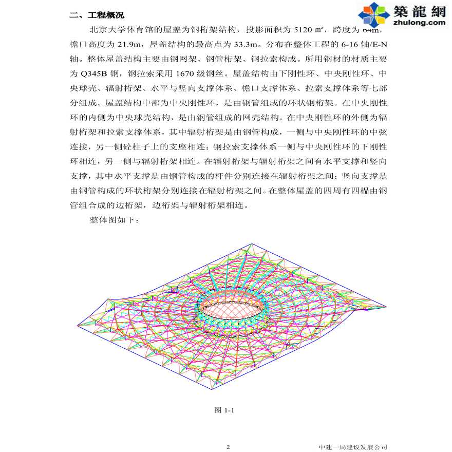 大学体育馆工程钢屋盖施工组织设计-图二