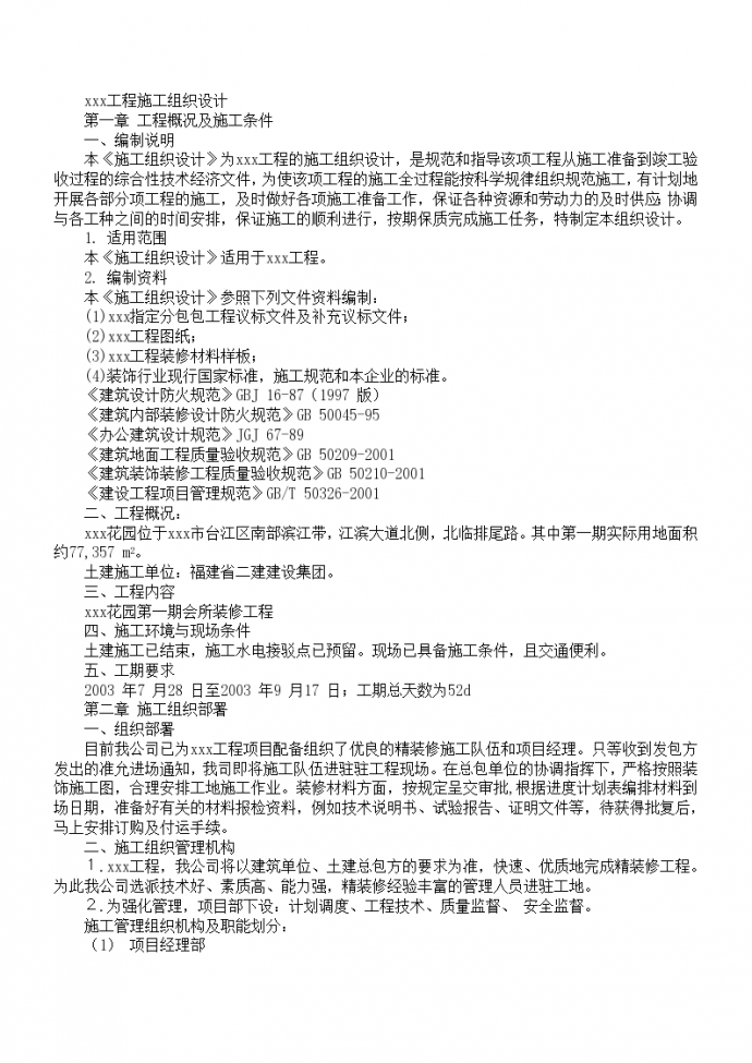 上海某高档娱乐会所室内精装修工程施工组织设计方案_图1