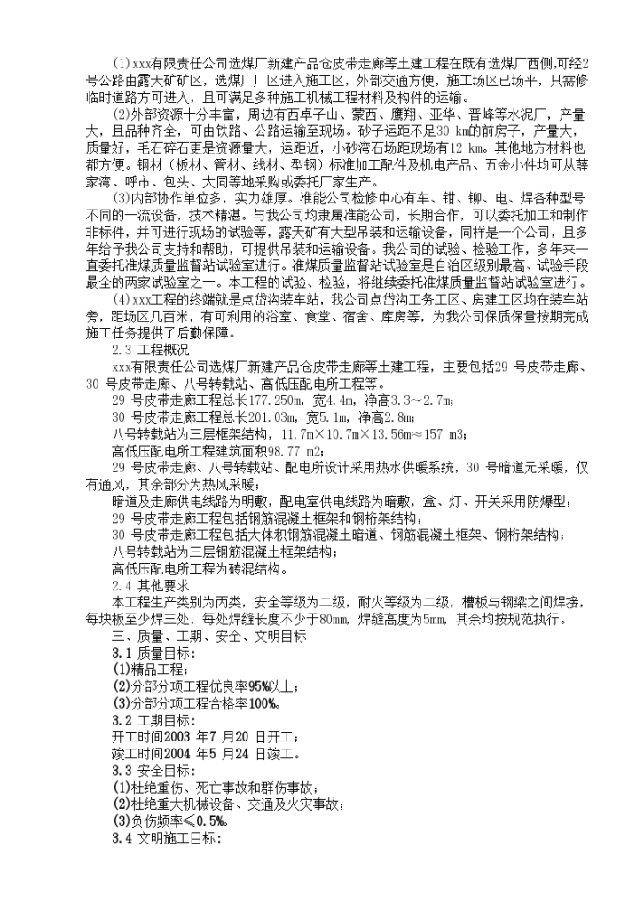 某物流仓库走廊扩建工程组织设计方案-图二