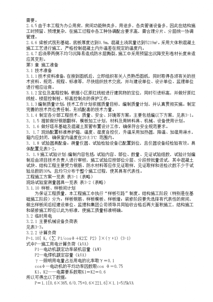 杭州某知名企业电子商务中心建造工程组织设计方案-图二