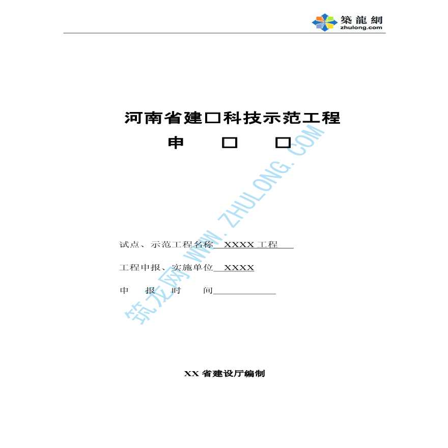 河南省科技示范工程申报资料