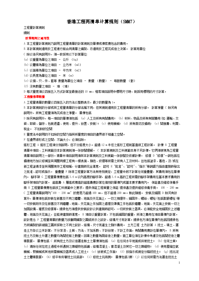 香港工程量清单计算规则摘选（SMM7摘选）