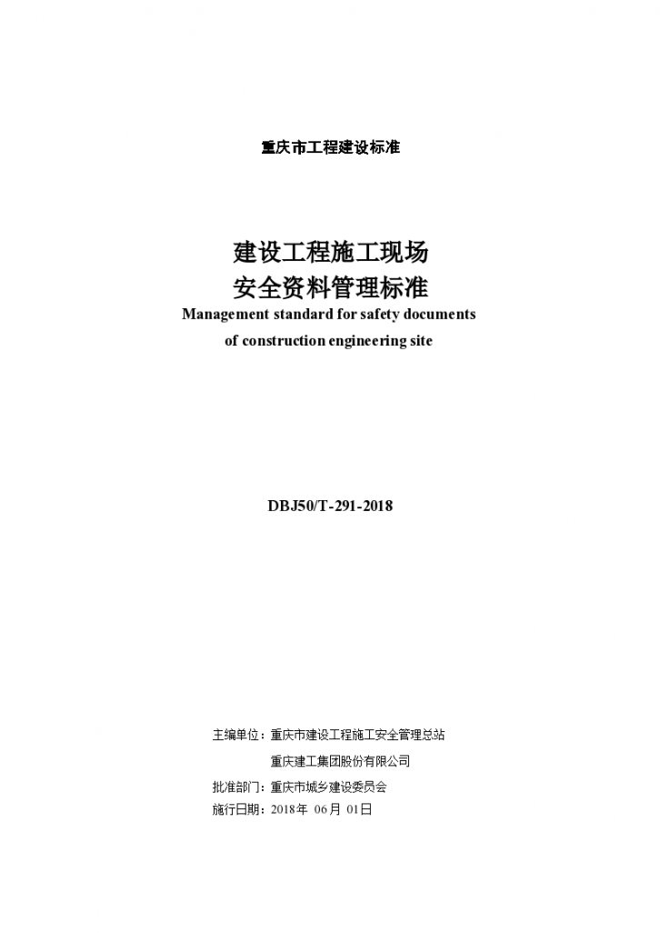重庆市建设工程施工现场安全资料管理标准_(文档版本）.docx-图二