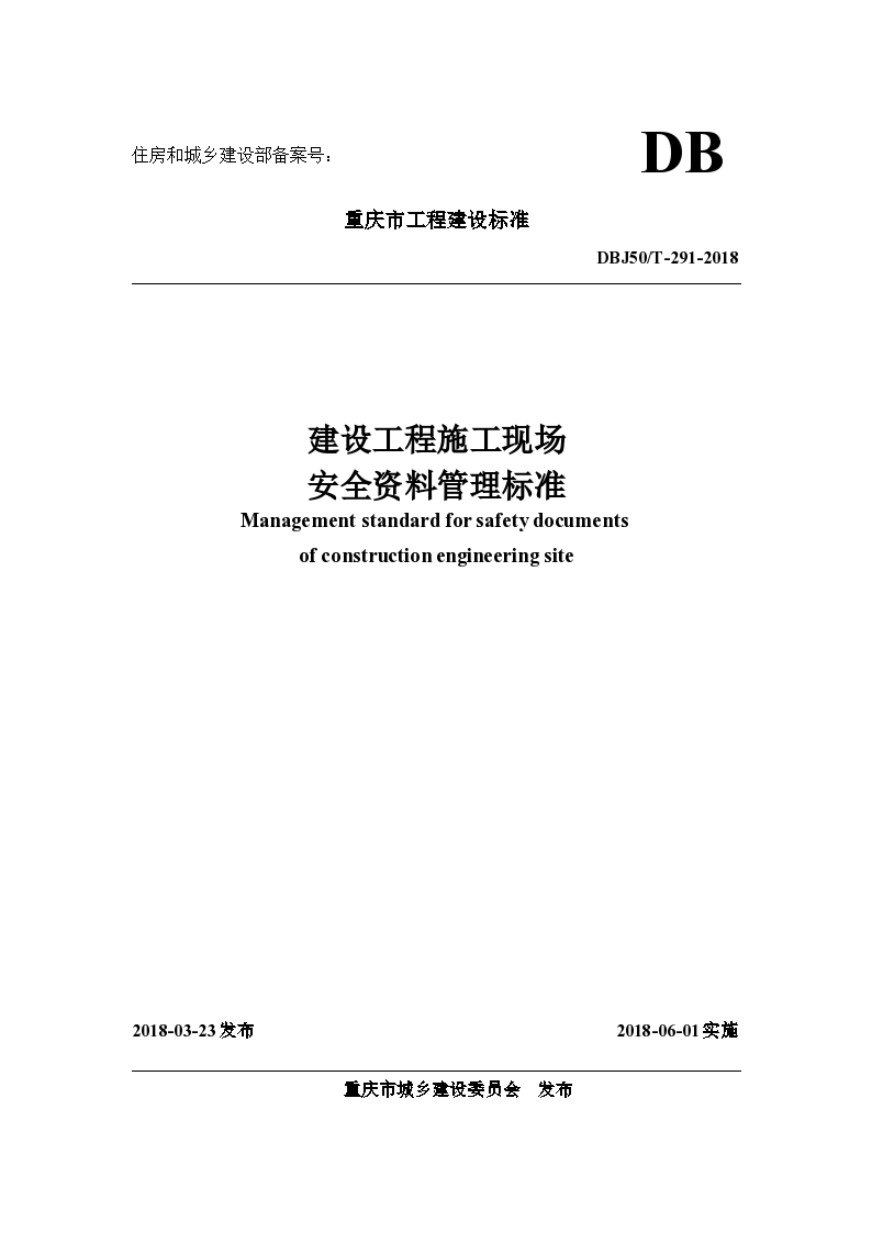 重庆市建设工程施工现场安全资料管理标准_(文档版本）.docx