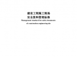 重庆市建设工程施工现场安全资料管理标准_(文档版本）.docx图片1