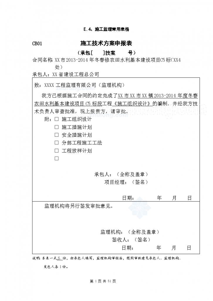 2013-14年度冬春农 田水利基本建设工程施工组织设计-图一