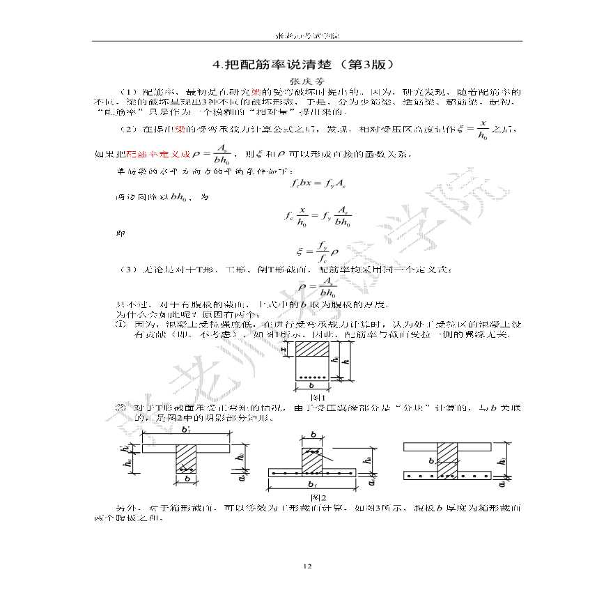 把配筋率说清楚(第3版).pdf