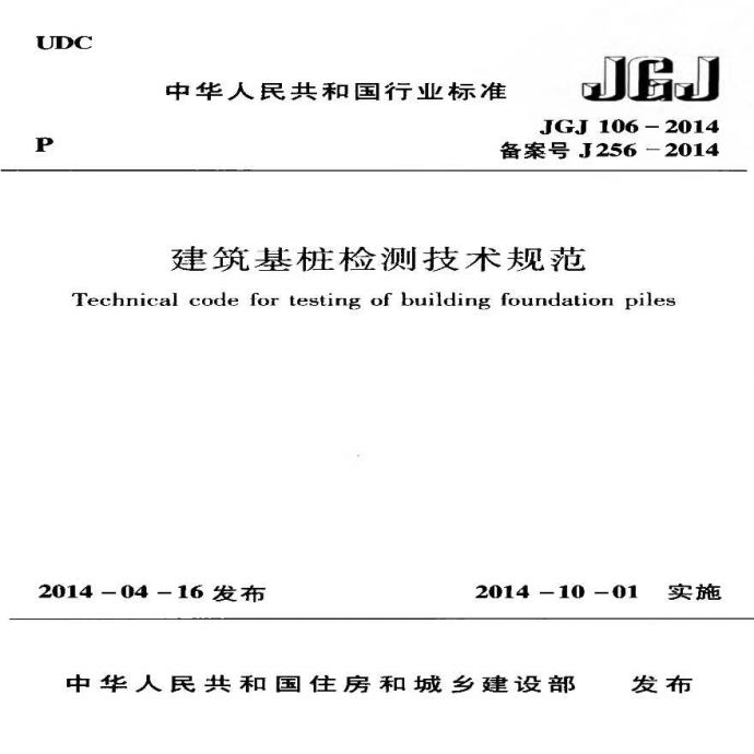 JGJ 106-2014 建筑基桩检测技术规范.pdfJGJ 106-2014 建筑基桩检测技术规范.pdf_图1