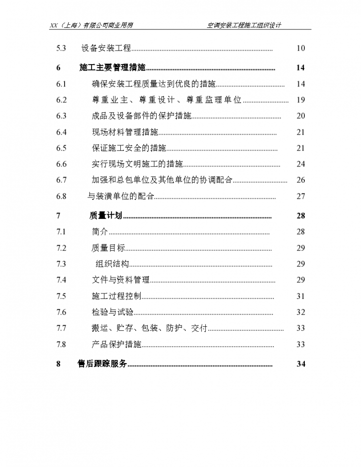 上海市商业用房空调安装工程施工组织设计-图二