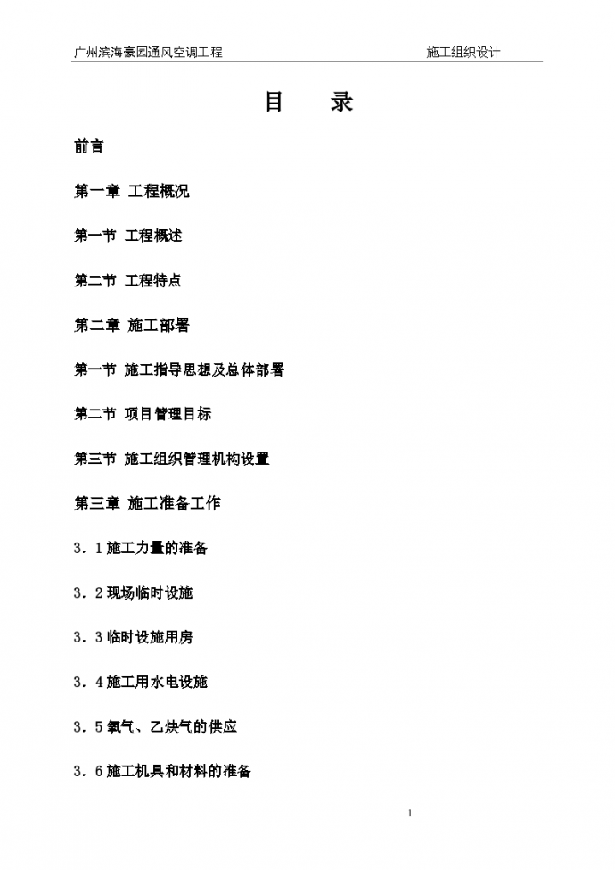 [广州]滨海豪园空调施工组织设计（含主要施工机械计划表、施工进度计划表）_图1