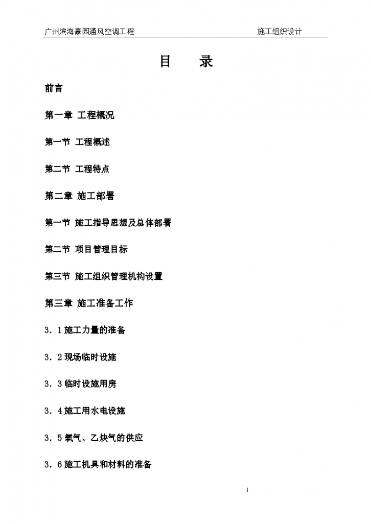 [广州]滨海豪园空调施工组织设计（含主要施工机械计划表、施工进度计划表）-图一