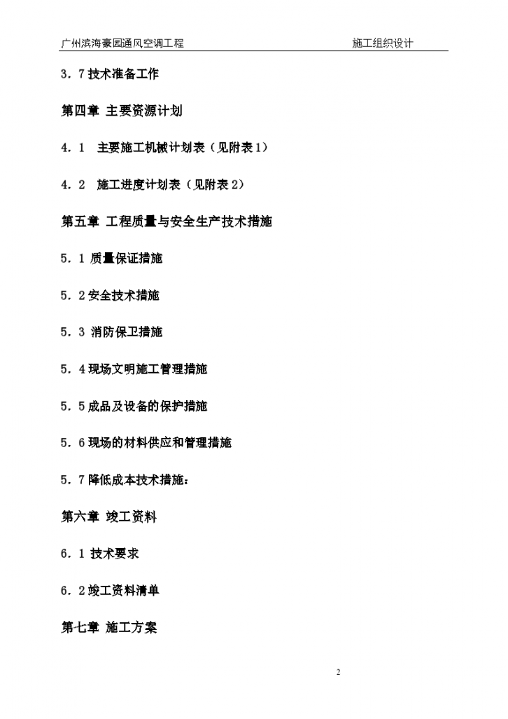 [广州]滨海豪园空调施工组织设计（含主要施工机械计划表、施工进度计划表）-图二