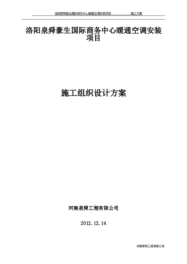 洛阳某国际商务中心暖通施工组织设计