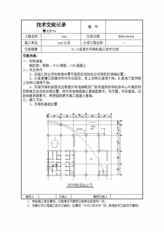 北京超高层商务楼室外升降机施工技术交底_图1