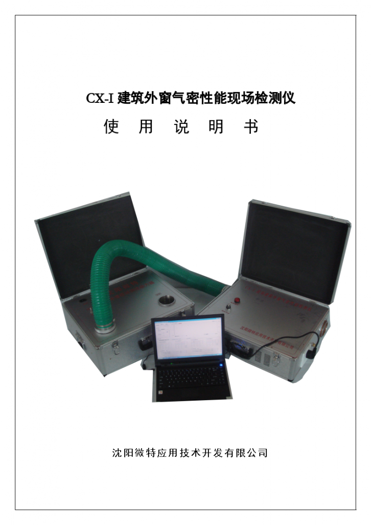CX-I建筑外窗气密性能现场检测仪使用说明书（含具体操作流程）-图一