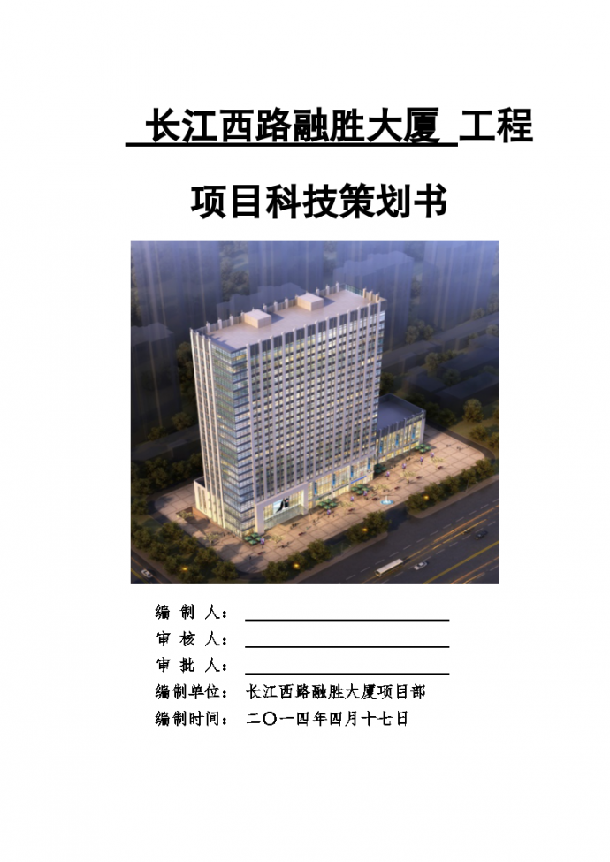长江西路融胜大厦工程项目科技策划书_图1