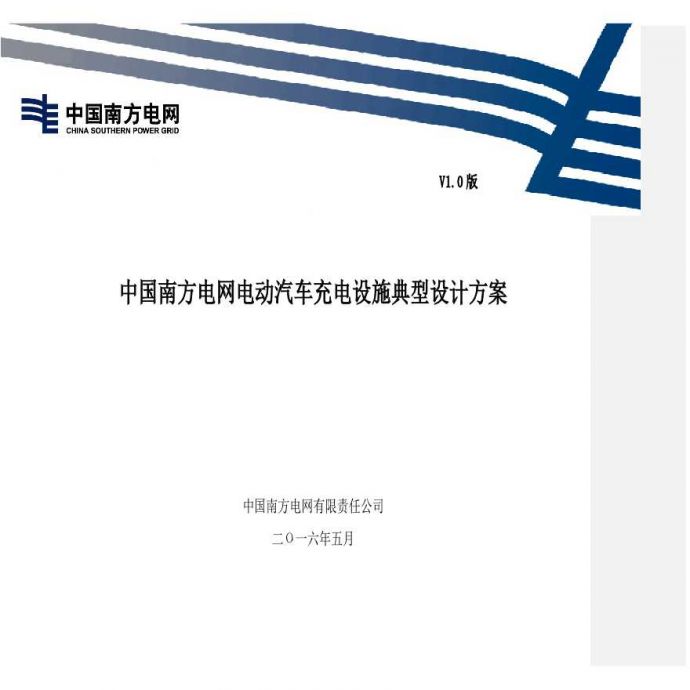 中国南方电网电动汽车充电设施典型设计方案_图1