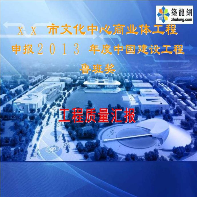 天津框架结构商业建筑工程质量创优汇报_图1