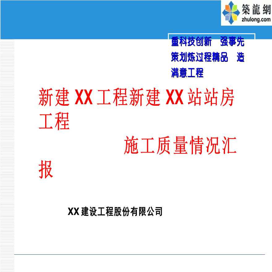 武汉大型钢结构车站站台工程施工质量情况汇报-图二