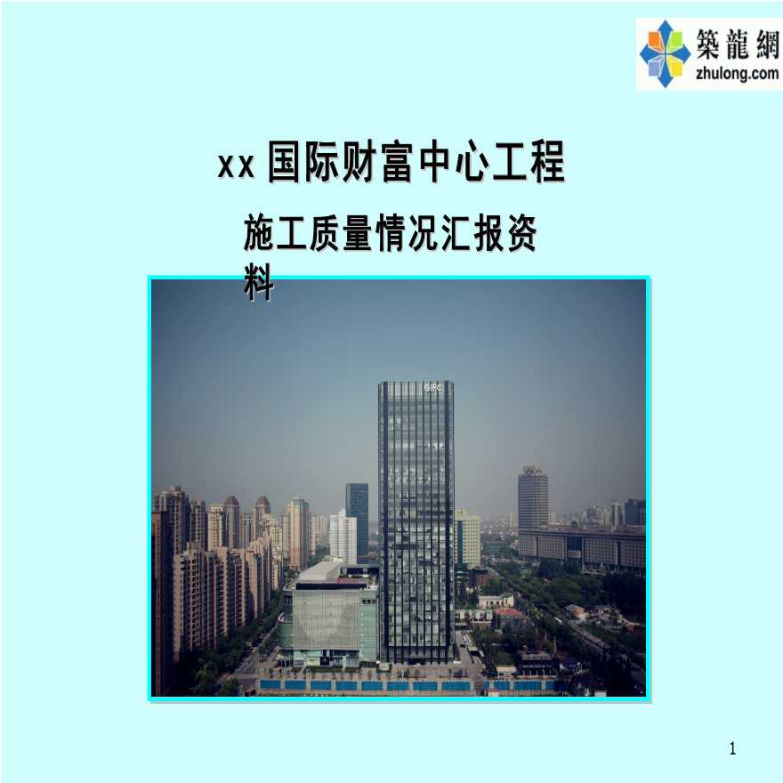上海超高层综合商务楼工程质量创优汇报-图一