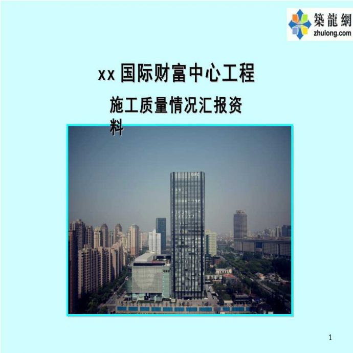 上海超高层综合商务楼工程质量创优汇报_图1
