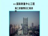 上海超高层综合商务楼工程质量创优汇报图片1