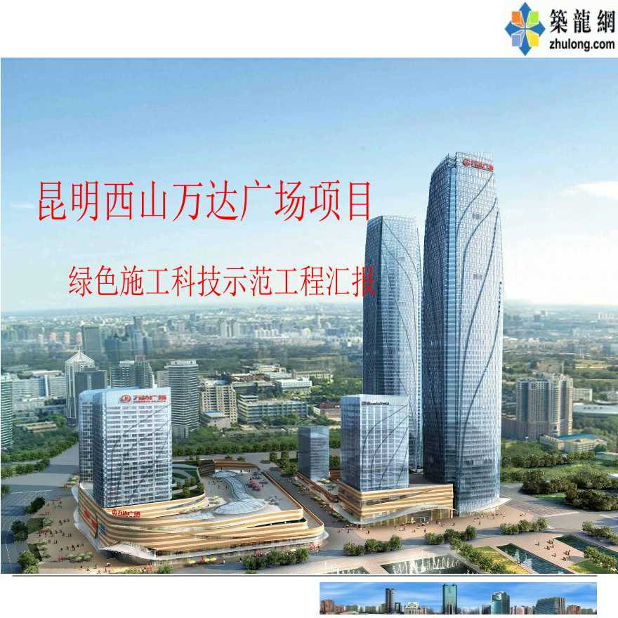 云南超高层大型城市综合体项目绿色施工科技示范工程汇报-图一