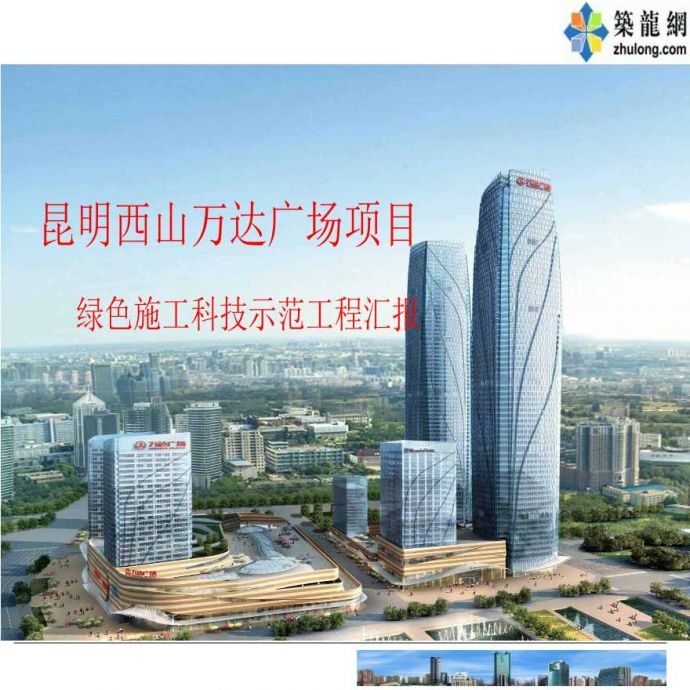 云南超高层大型城市综合体项目绿色施工科技示范工程汇报_图1