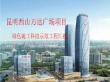 云南超高层大型城市综合体项目绿色施工科技示范工程汇报图片1