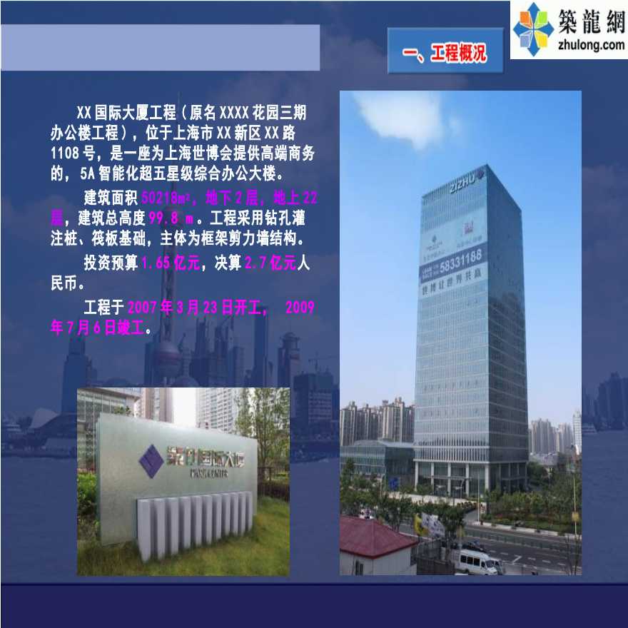 上海高层国际大厦创优施工质量情况汇报-图二