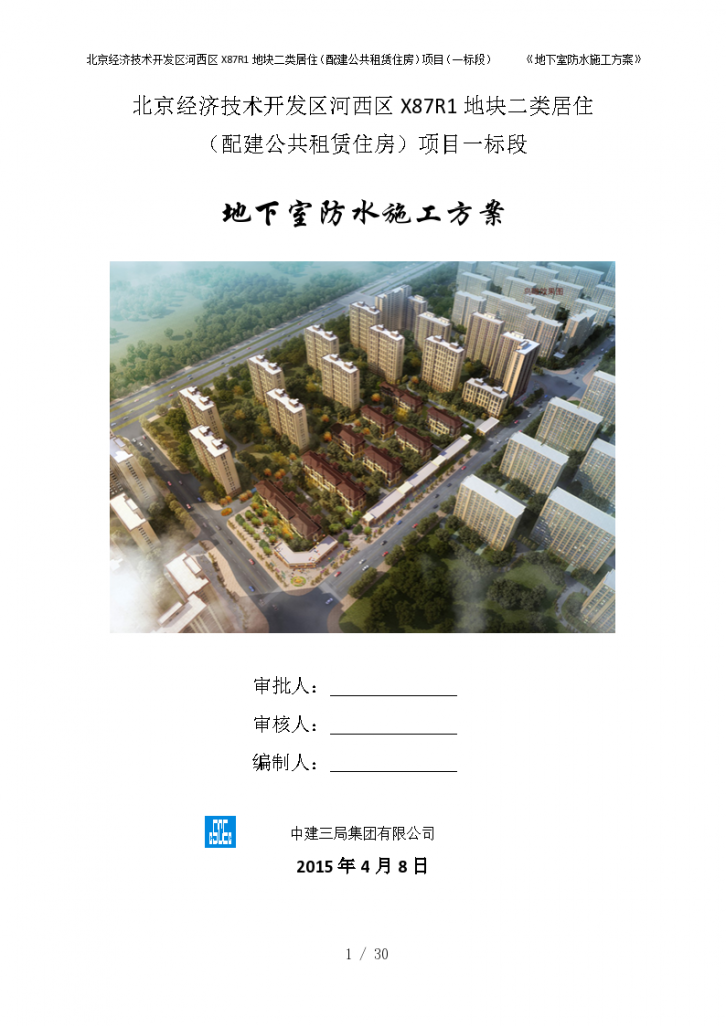 北京中建三局地下室防水施工方案2015年-图一