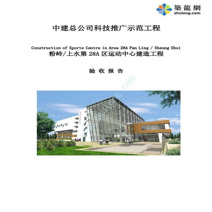 香港活动中心新技术应用科技推广示范工程验收报告_图1