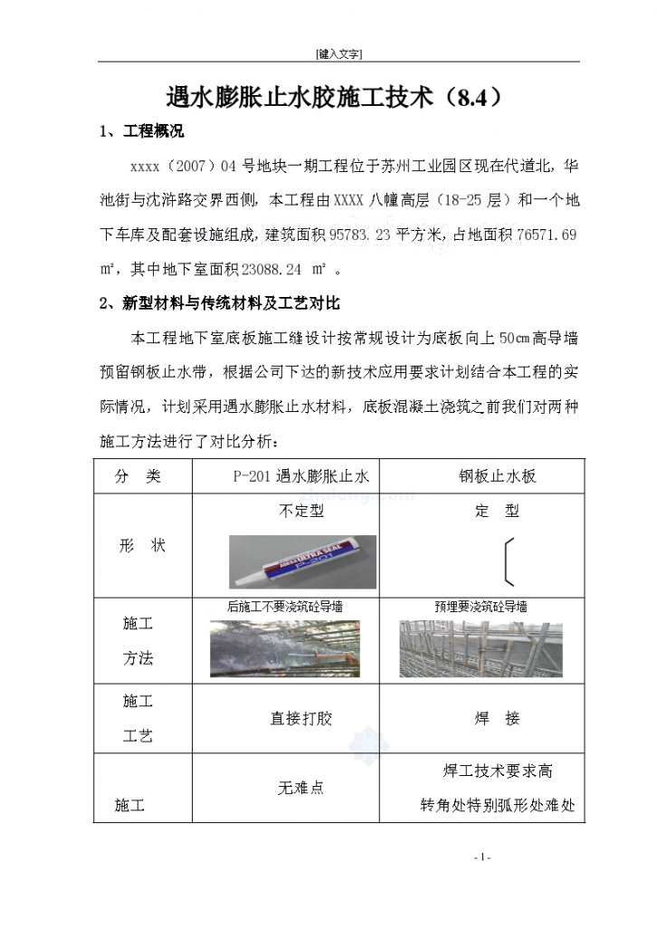 江苏建筑施工遇水膨胀止水胶施工技术-图一