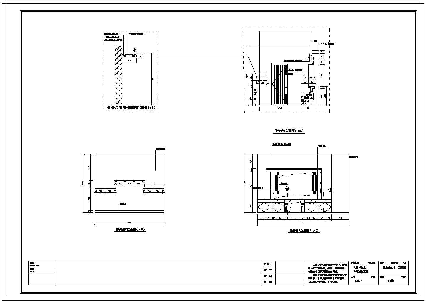 某天津2000平米全国连锁新概念饭店服务台CAD大样详细立面图