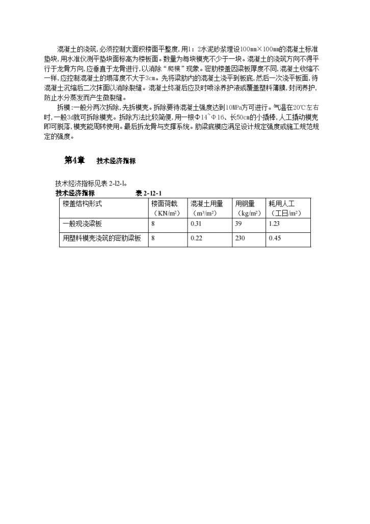 塑料模壳在工业厂房快速施工技术和工艺标准-图二