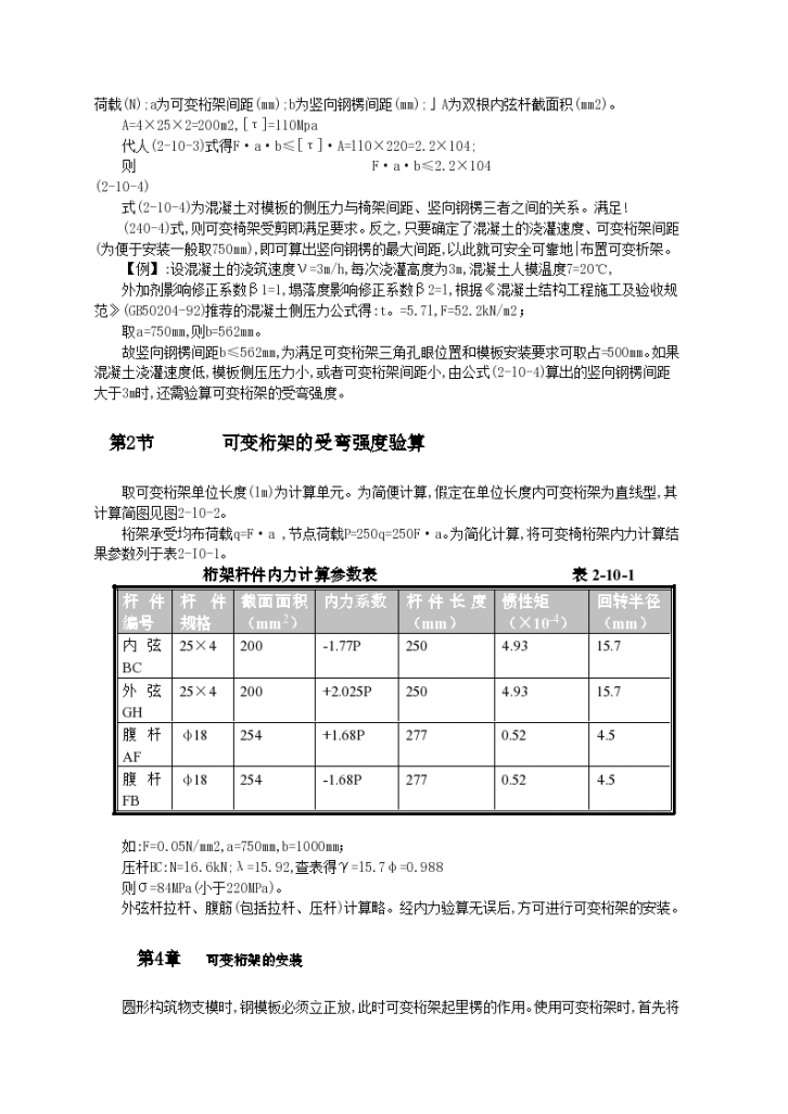 弧形可变桁架在曲面建筑模板工程施工工艺标准-图二