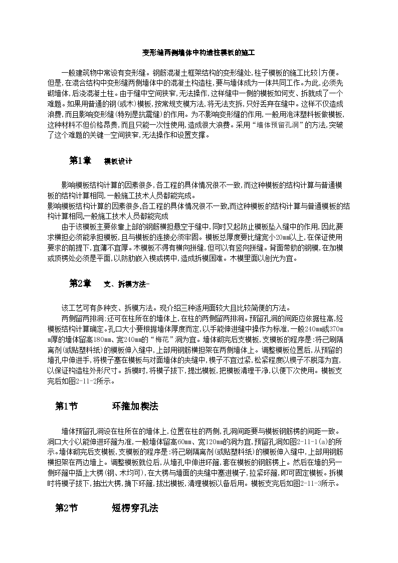 变形缝两侧墙体中构造柱模板的施工工艺标准