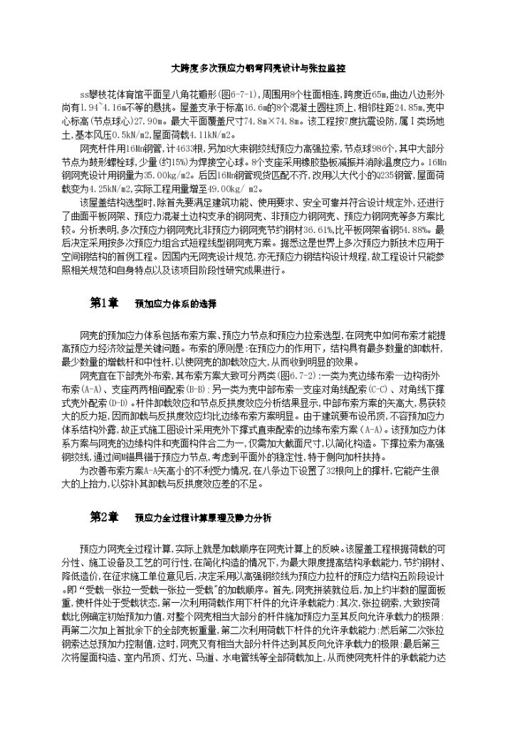 大跨度多次预应力钢穹网壳设计与张拉监控工程施工技术-图一