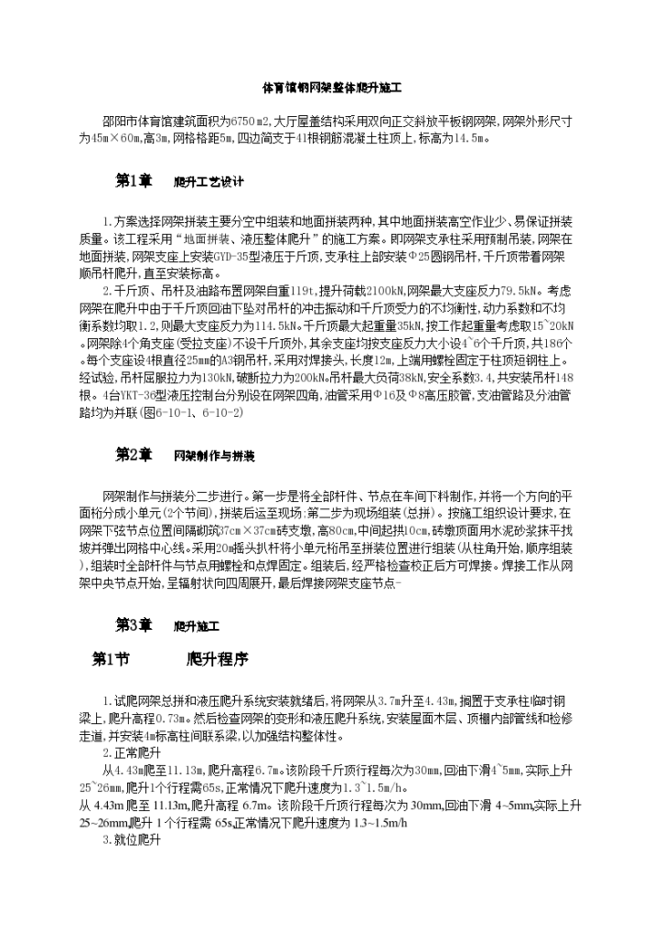 体育馆钢网架整体爬升施工工艺标准-图一