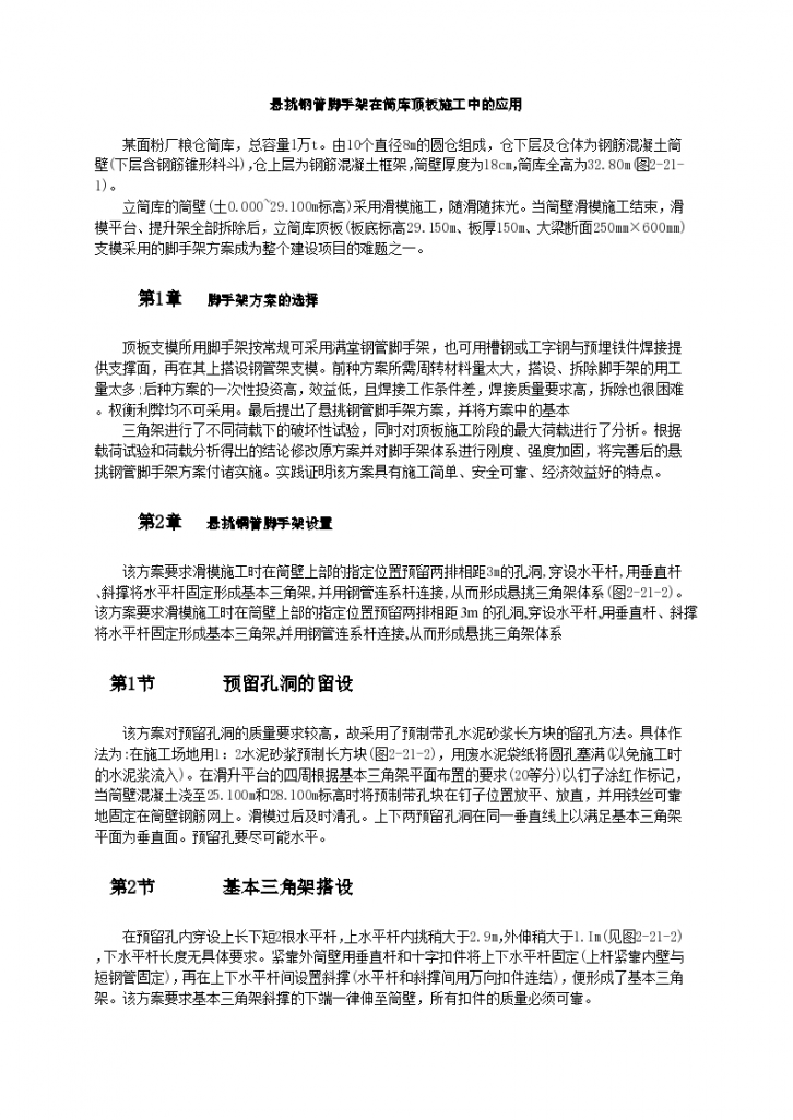 悬挑钢管脚手架在筒库顶板施工中的应用和工艺标准-图一