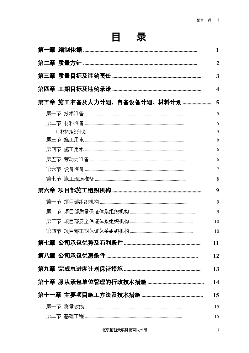 某中小项目及零星维修工程施工设计方案