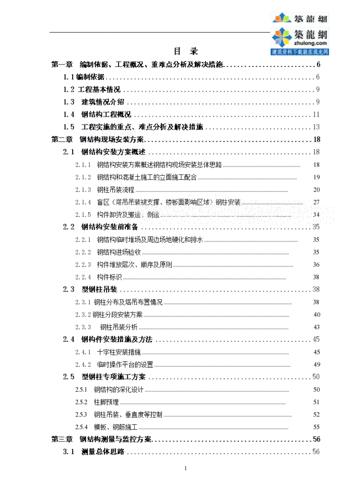 超高层综合楼钢结构施工专项方案（144页 附丰富三维流程图）-图一