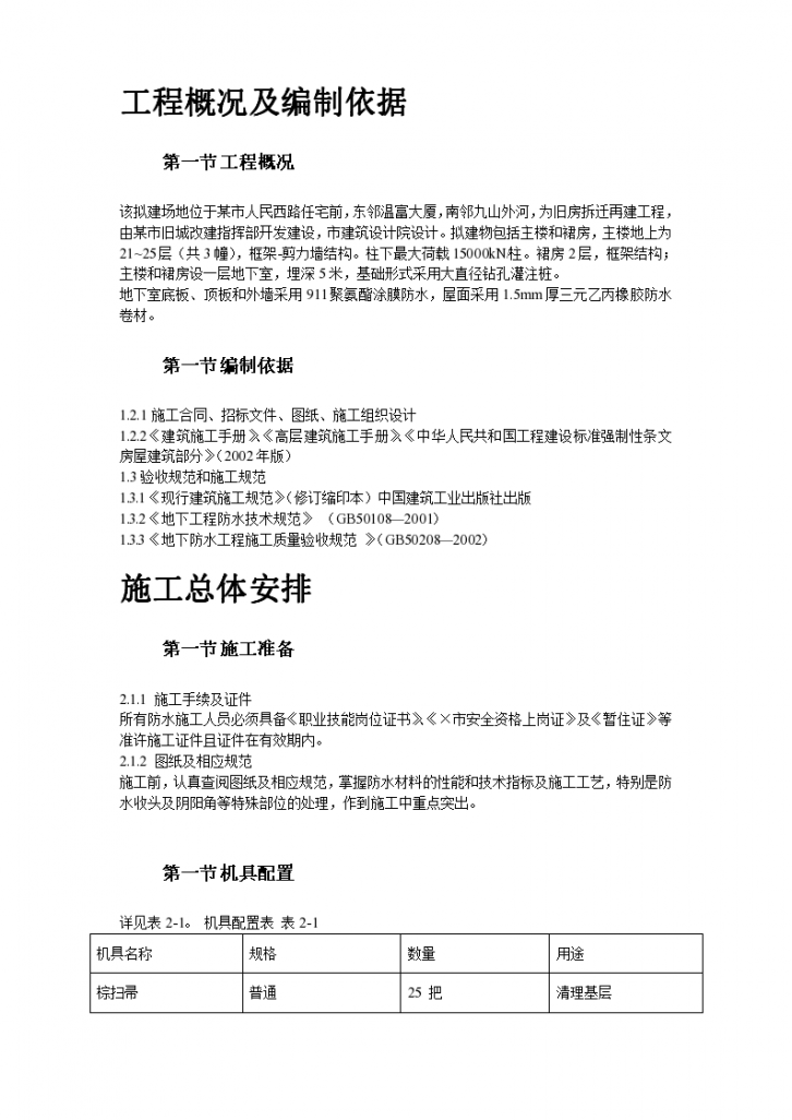 温州住宅前安置房防水工程施工方案-图二